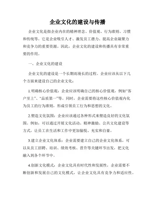 企业文化的建设与传播