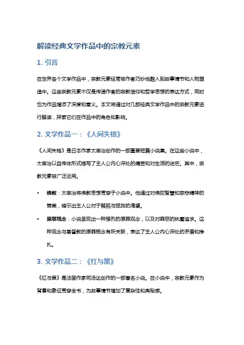 解读经典文学作品中的宗教元素
