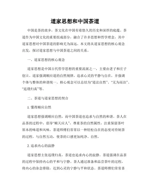 道家思想和中国茶道