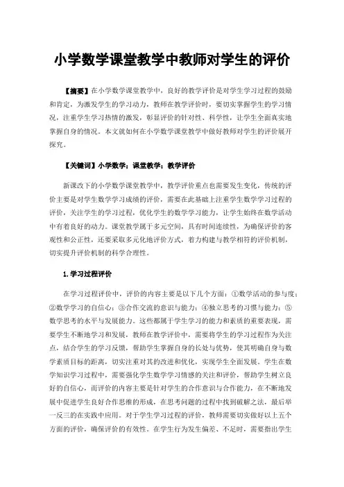 小学数学课堂教学中教师对学生的评价