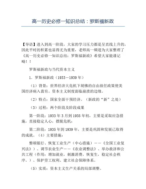 精品高一历史必修一知识总结：罗斯福新政