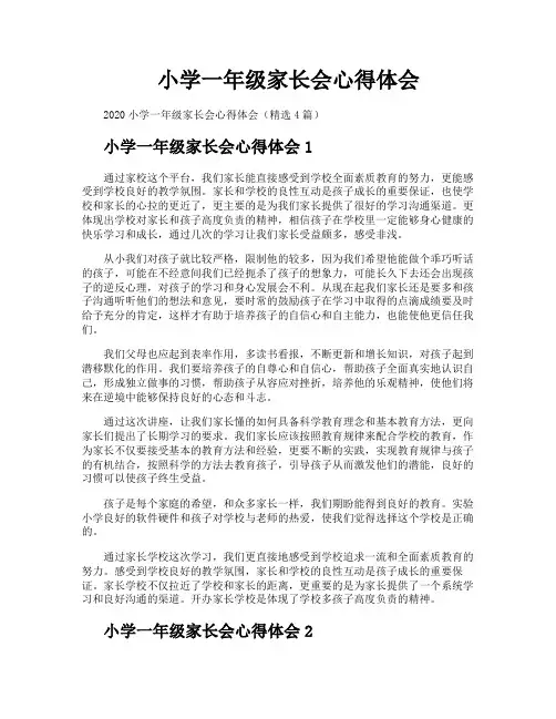 小学一年级家长会心得体会