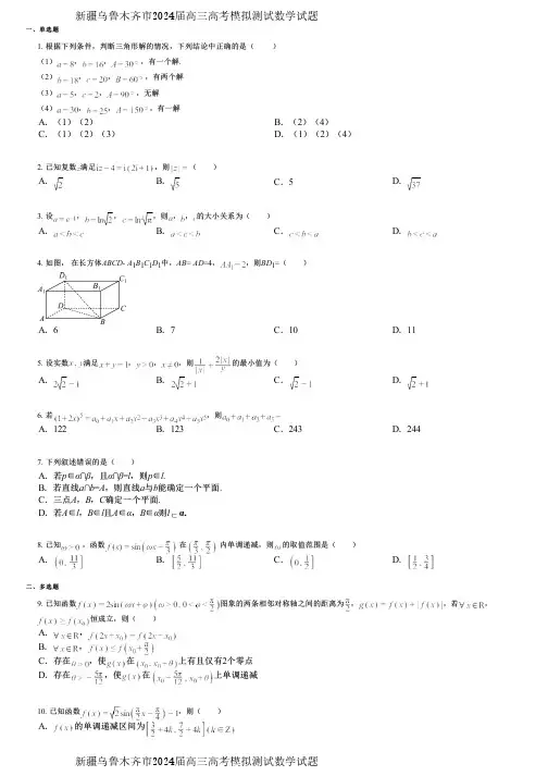 新疆乌鲁木齐市2024届高三高考模拟测试数学试题