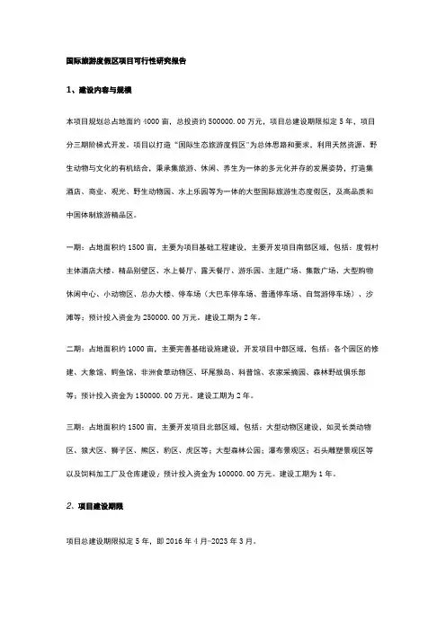 国际旅游度假区项目可行性研究报告全