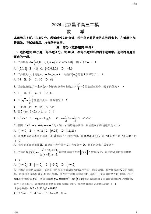 2024北京昌平区高三二模数学试题及答案