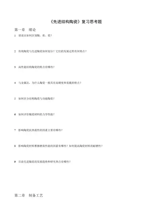 《先进结构陶瓷》复习思考题-13-1