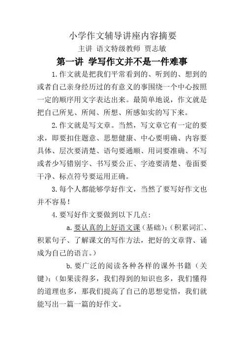 贾老师教小学作文讲座内容摘要