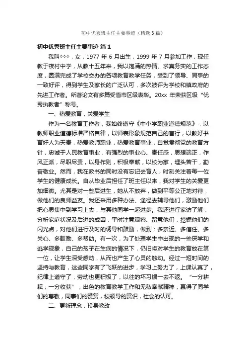 初中优秀班主任主要事迹（精选3篇）