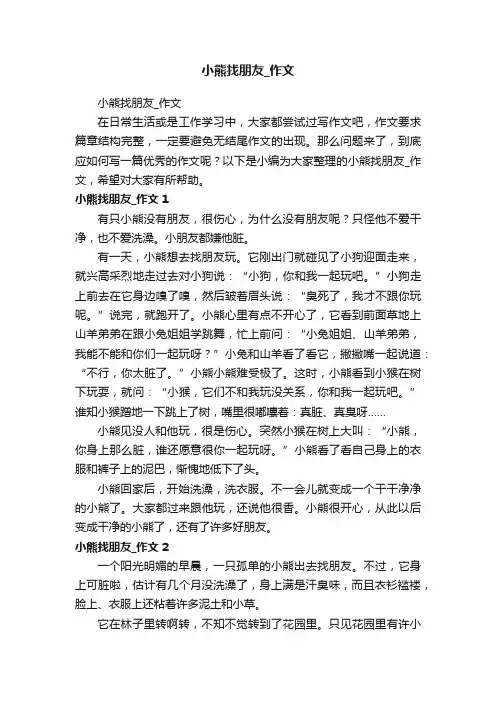 小熊找朋友_作文