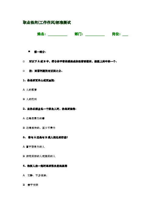 职业性向(工作作风)标准测试