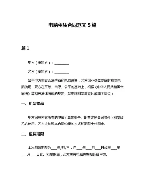 电脑租赁合同范文5篇