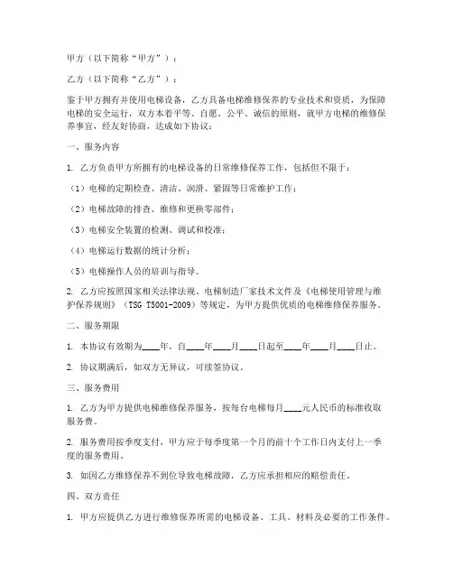 电梯维保承包合同协议书
