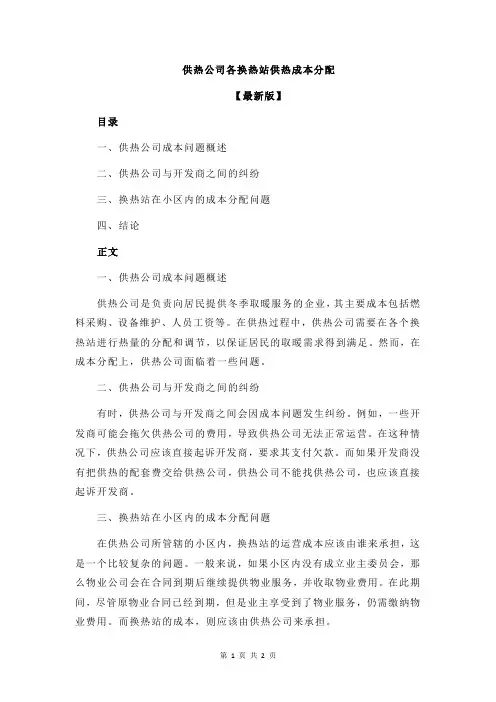 供热公司各换热站供热成本分配