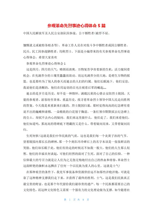 参观革命先烈事迹心得体会5篇