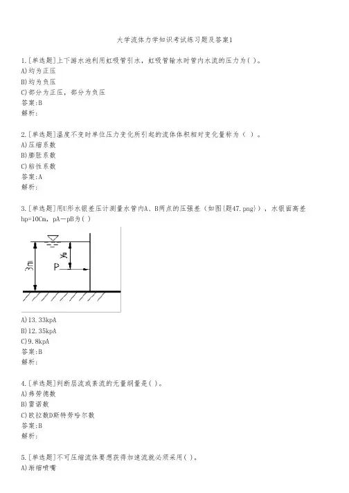 大学流体力学知识考试练习题及答案121