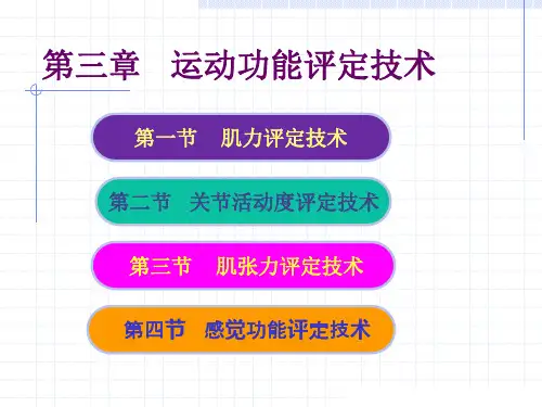 康复评定技术第三章ppt课件