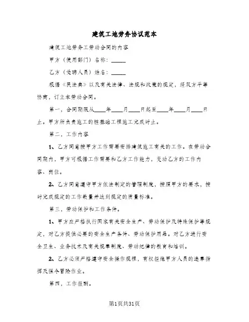 建筑工地劳务协议范本(七篇)