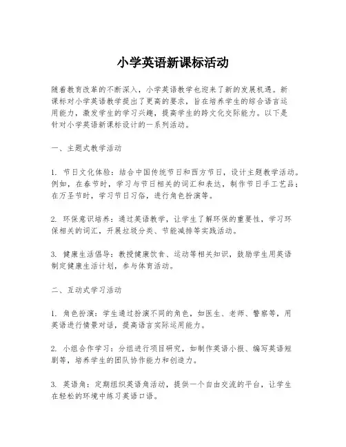 小学英语新课标活动
