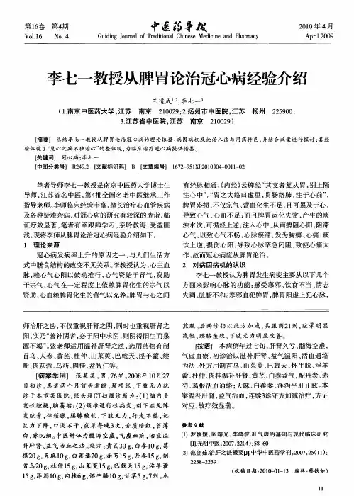 李七一教授从脾胃论治冠心病经验介绍