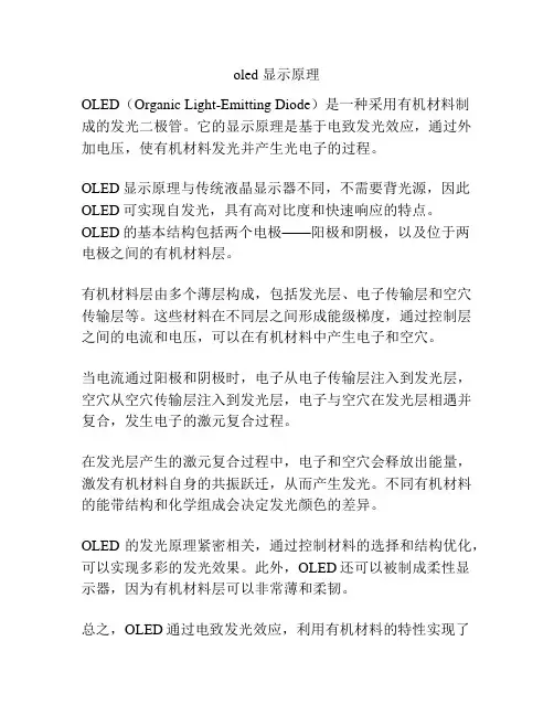 oled 显示原理