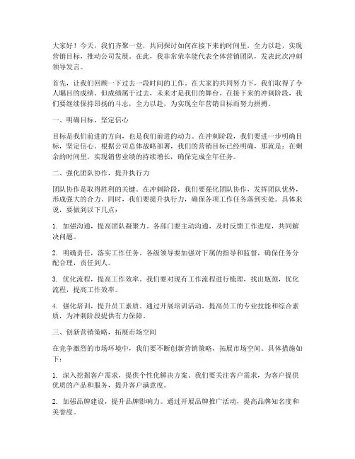 营销冲刺领导发言稿范文