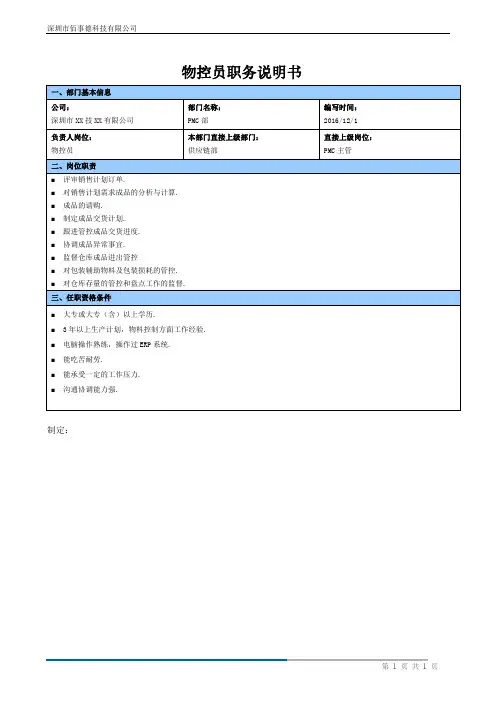 物控员职务说明书doc