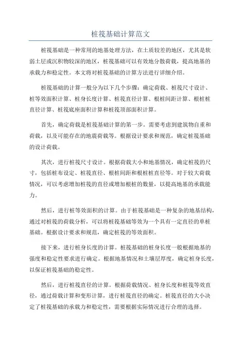 桩筏基础计算范文