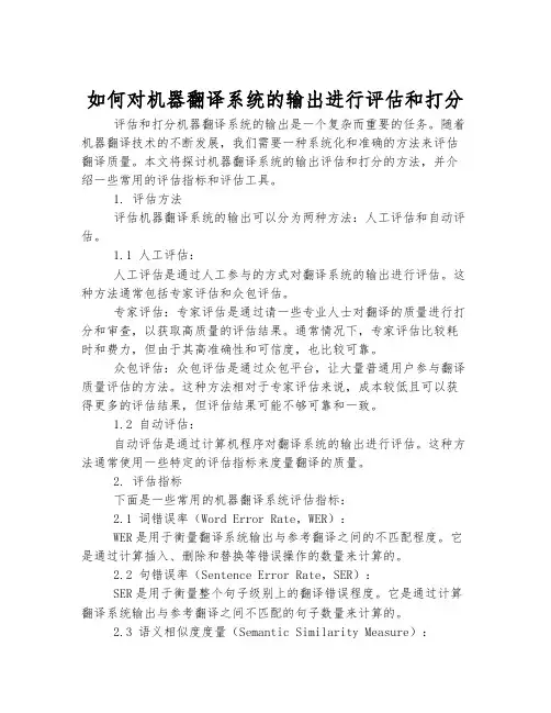 如何对机器翻译系统的输出进行评估和打分