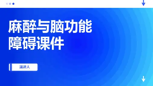 麻醉与脑功能障碍课件