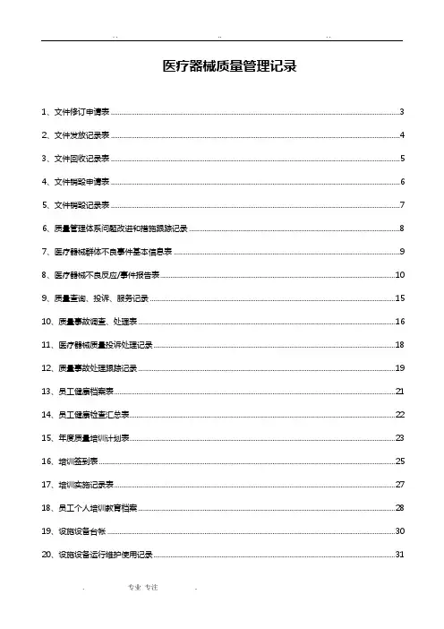 三类医疗器械质量管理记录系列表格模板