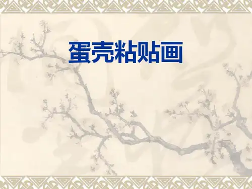 六年级上册美术课件第17课 学做设计师--蛋壳粘贴画｜广西版 (10张PPT)