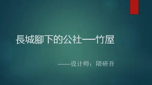 建筑及室内设计案例之——竹屋