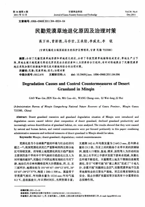 民勤荒漠草地退化原因及治理对策