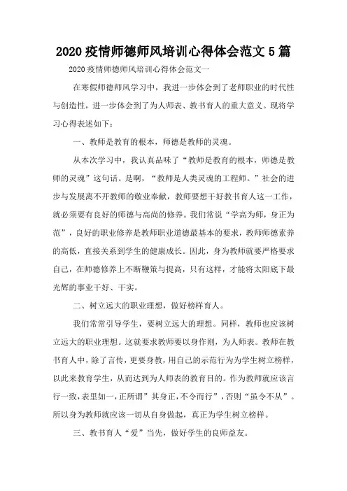 2020疫情师德师风培训心得体会范文5篇