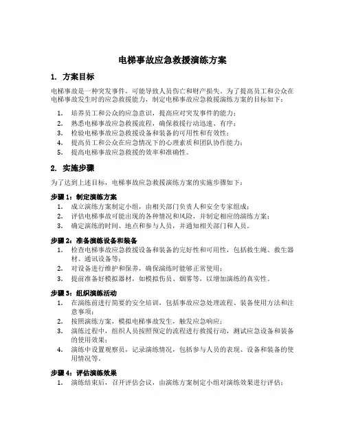 电梯事故应急救援演练方案