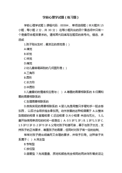 学前心理学试题（练习题）