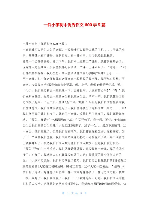 一件小事初中优秀作文600字5篇读友吧_1