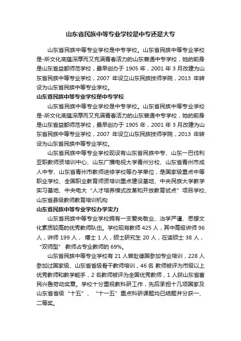 山东省民族中等专业学校是中专还是大专