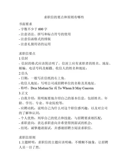 求职信的要点和原则有哪些