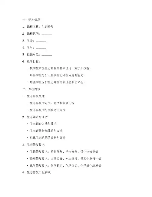 生态修复教学大纲模板
