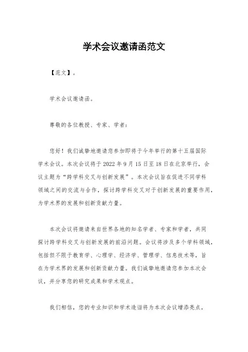 学术会议邀请函范文