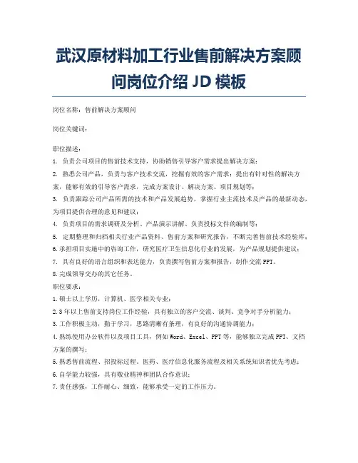 武汉原材料加工行业售前解决方案顾问岗位介绍JD模板