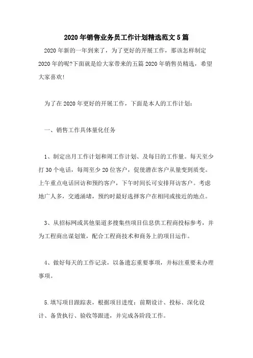 2020年销售业务员工作计划精选范文5篇