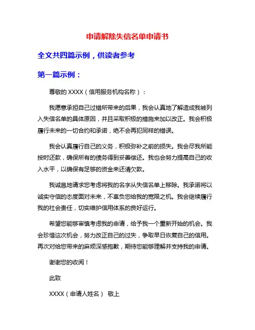 申请解除失信名单申请书