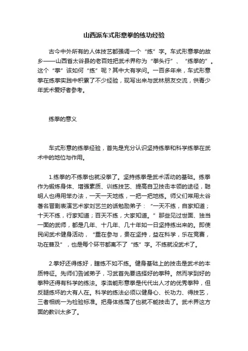 山西派车式形意拳的练功经验