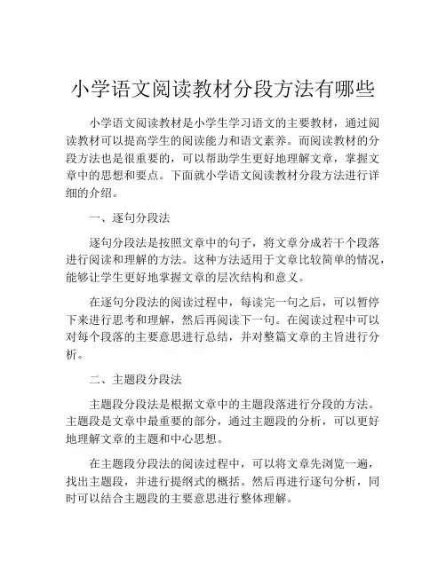 小学语文阅读教材分段方法有哪些