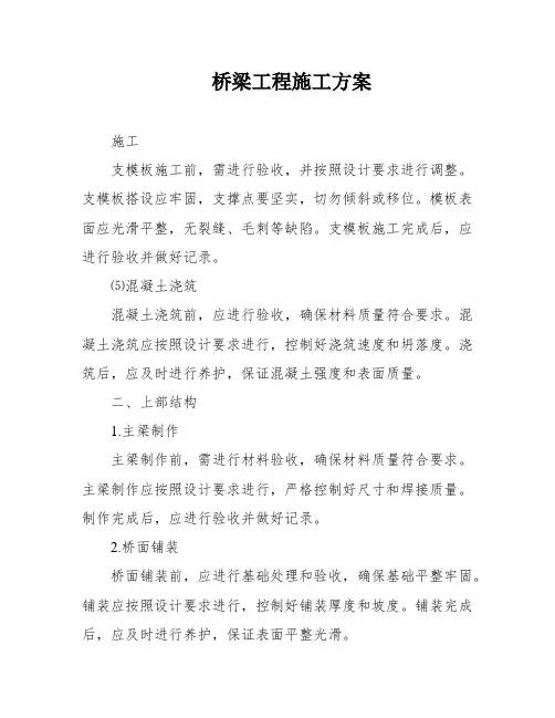 桥梁工程施工方案