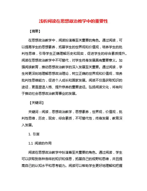 浅析阅读在思想政治教学中的重要性