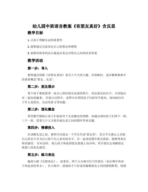 幼儿园中班语言教案《有朋友真好》含反思