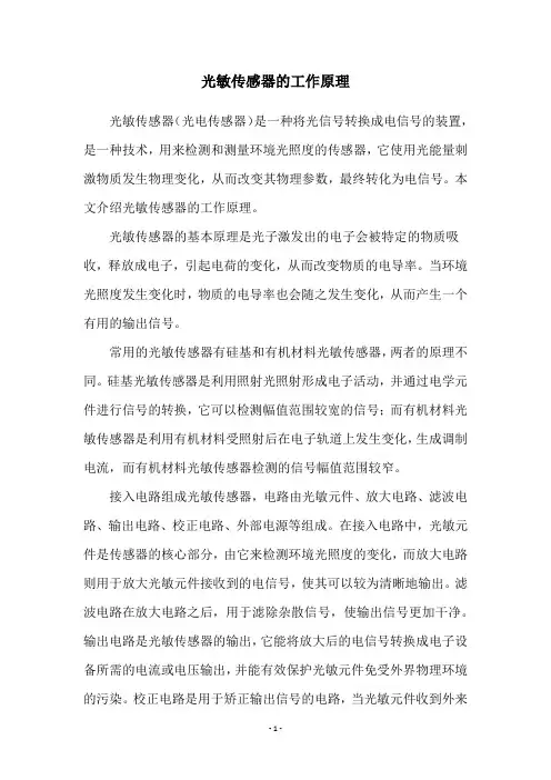 光敏传感器的工作原理